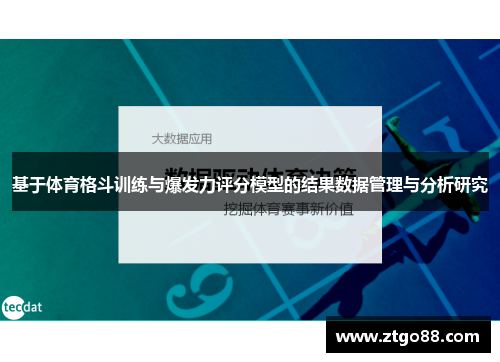 基于体育格斗训练与爆发力评分模型的结果数据管理与分析研究