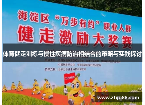 体育健走训练与慢性疾病防治相结合的策略与实践探讨