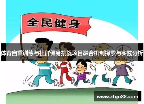 体育自重训练与社群健身挑战项目融合机制探索与实践分析