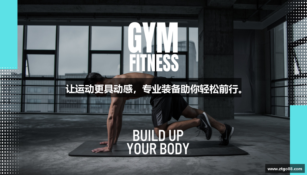 众腾娱乐注册登录让运动更具动感，专业装备助你轻松前行。